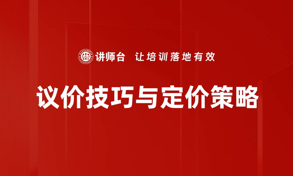 议价技巧与定价策略