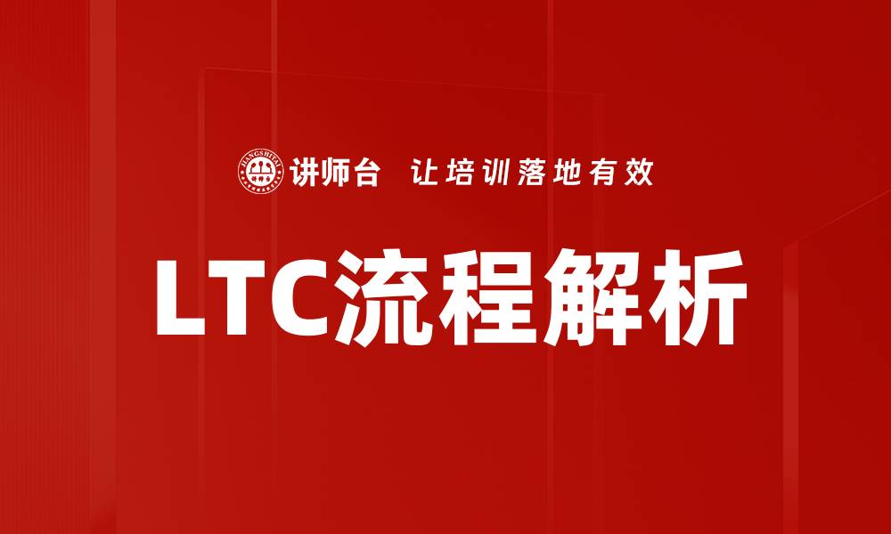 LTC流程解析