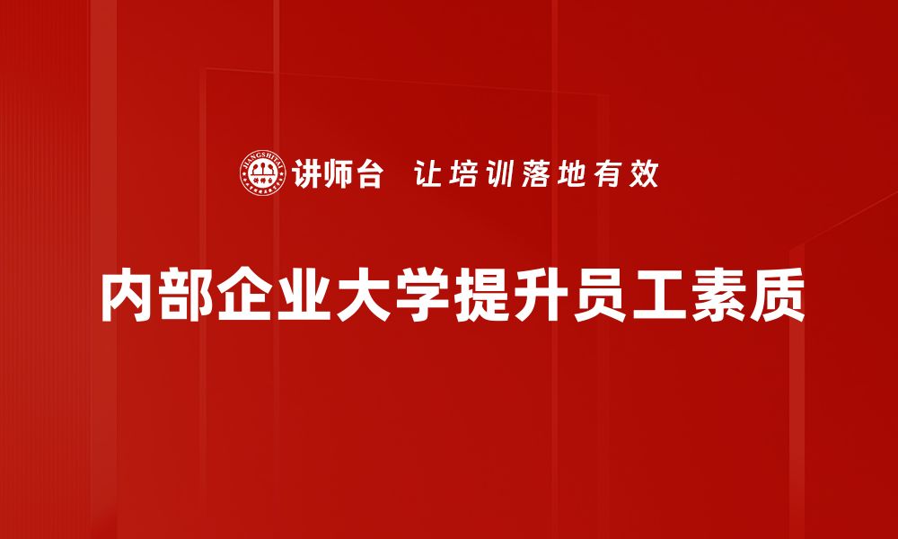 文章打造内部企业大学：提升员工素质与企业竞争力的秘密武器的缩略图