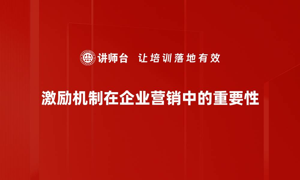 文章激励机制探讨：如何提升团队士气与绩效的缩略图