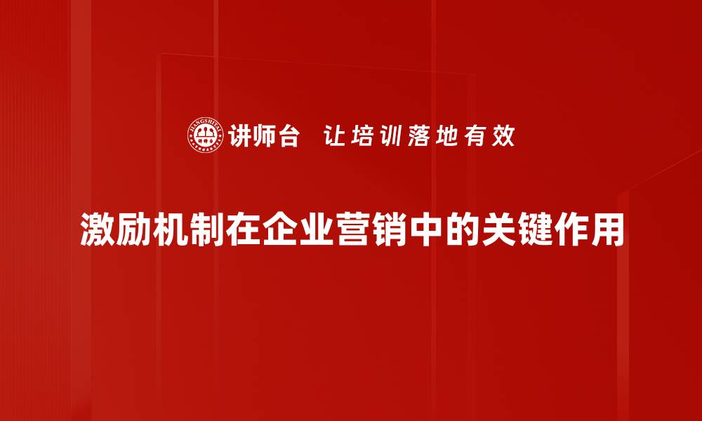 激励机制在企业营销中的关键作用