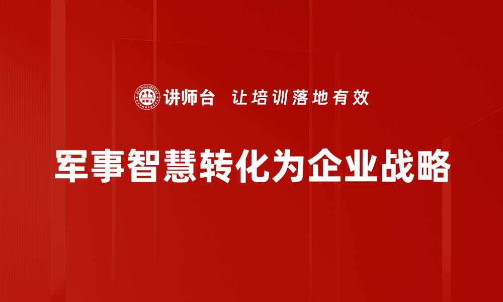 军事智慧转化为企业战略