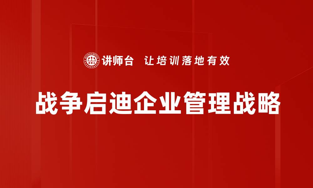 战争启迪企业管理战略