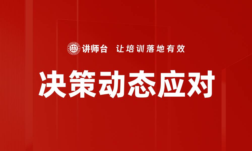 决策动态应对