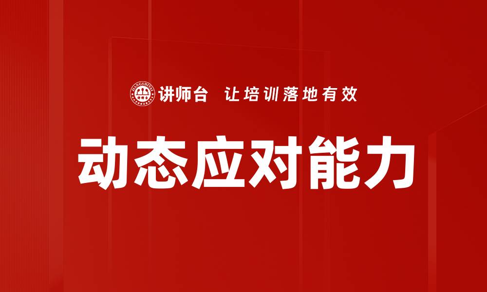 文章决策动态应对：提升企业灵活性与竞争力的关键策略的缩略图
