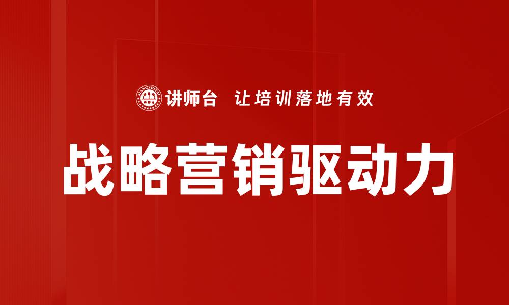 文章掌握战略营销，提升品牌竞争力的关键秘诀的缩略图