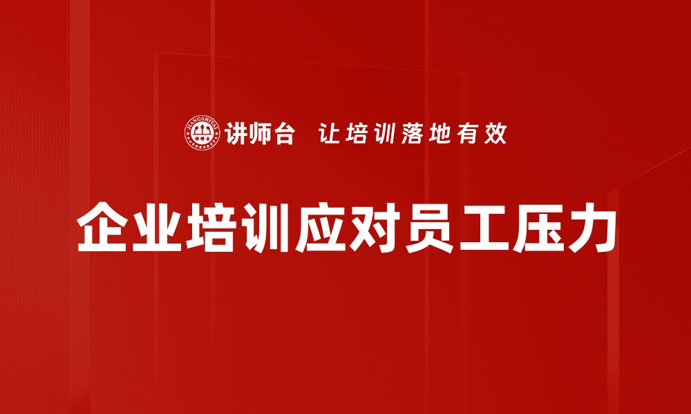 文章有效应对压力的10种实用技巧，让你轻松面对生活挑战的缩略图