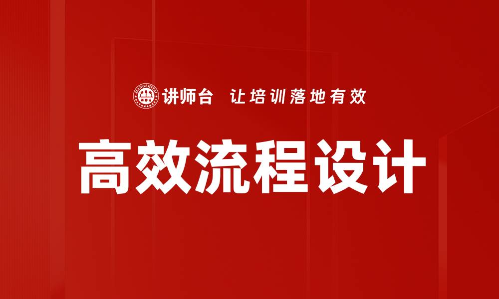 文章高效流程设计助力企业提升运营效率与竞争力的缩略图