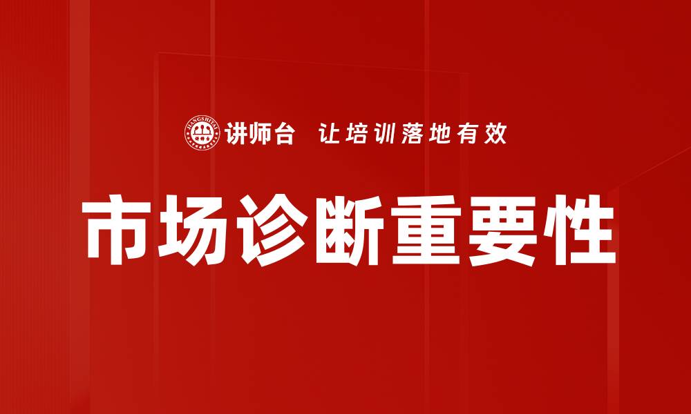 文章市场诊断：如何精准把握行业发展趋势与机会的缩略图