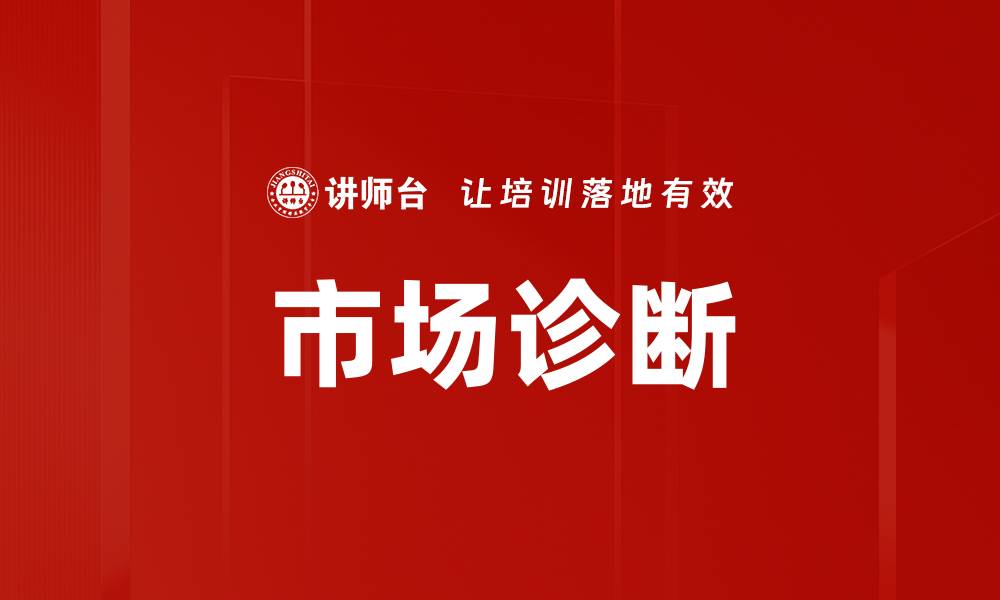 文章市场诊断：深入剖析行业趋势与机会的缩略图