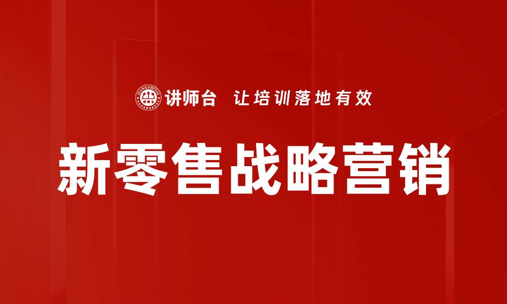 新零售战略营销