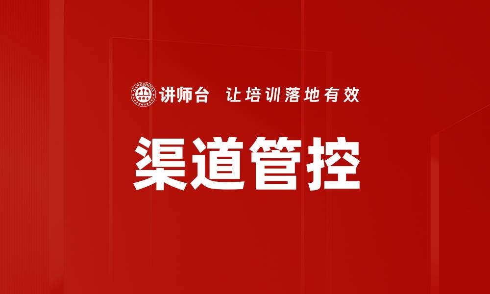 文章优化渠道管控策略提升业务效率与竞争力的缩略图