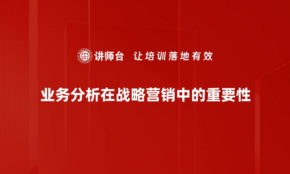 业务分析在战略营销中的重要性