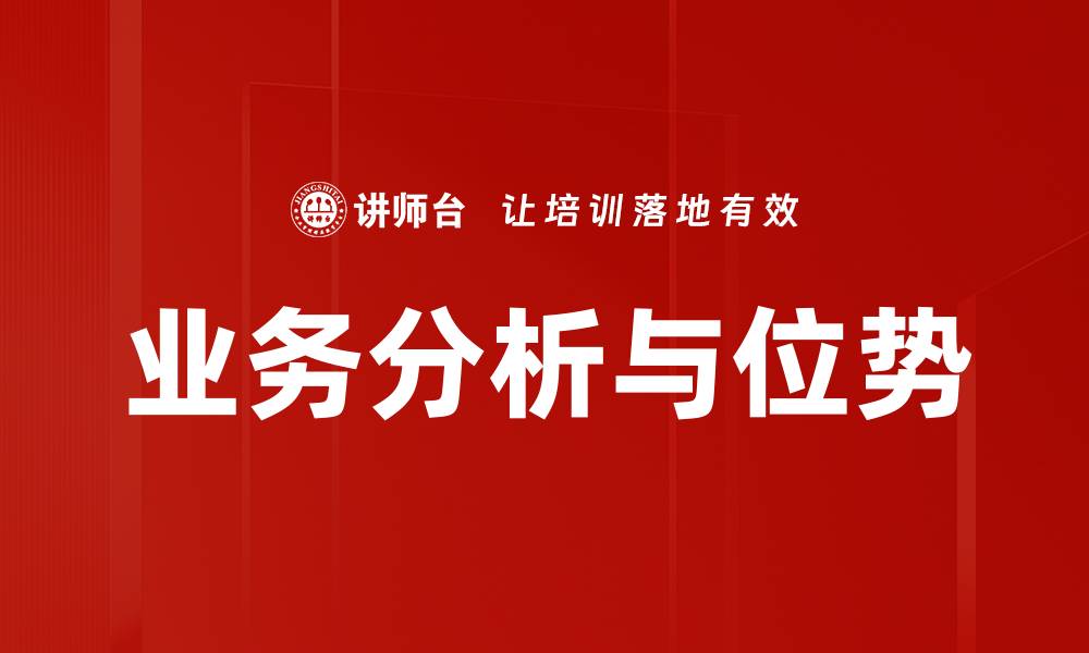 文章业务分析与位势：提升企业决策的关键要素的缩略图