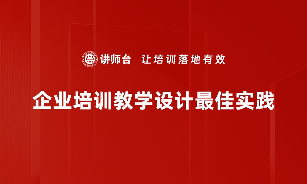 企业培训教学设计最佳实践