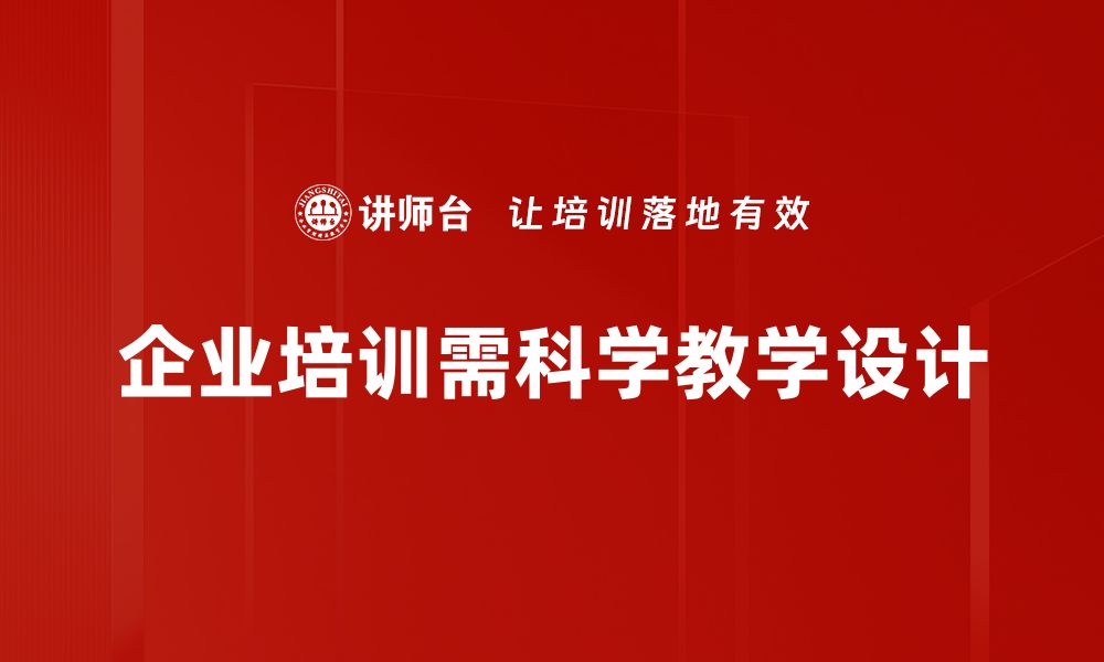 企业培训需科学教学设计