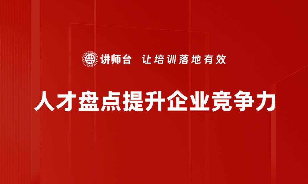 人才盘点提升企业竞争力