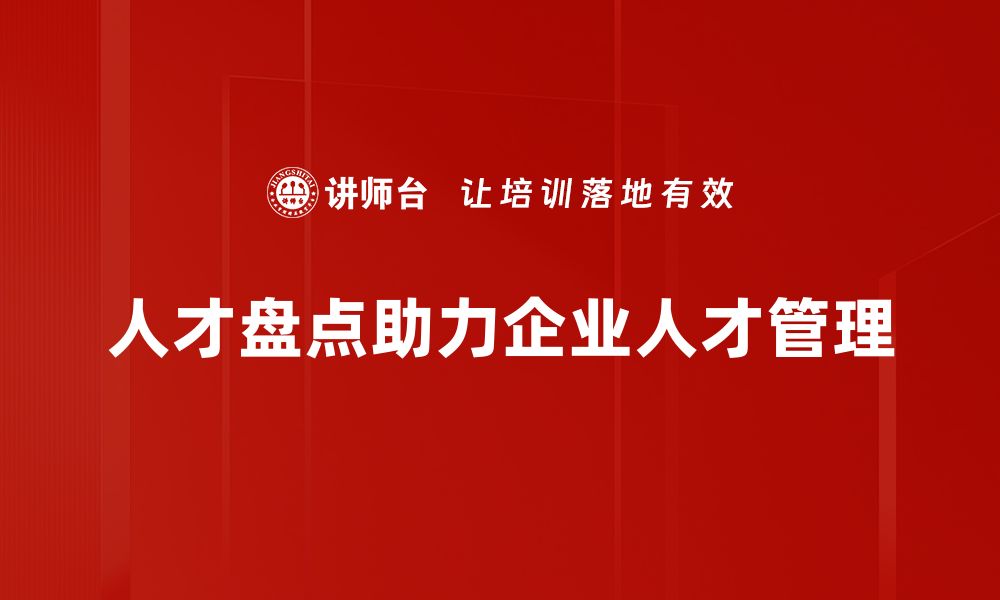 文章如何有效开展人才盘点，提升团队竞争力的缩略图