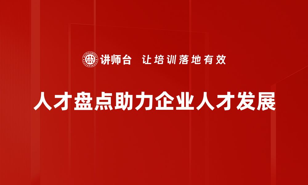 文章全面提升企业竞争力的人才盘点策略解析的缩略图