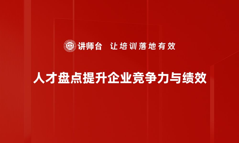 人才盘点提升企业竞争力与绩效