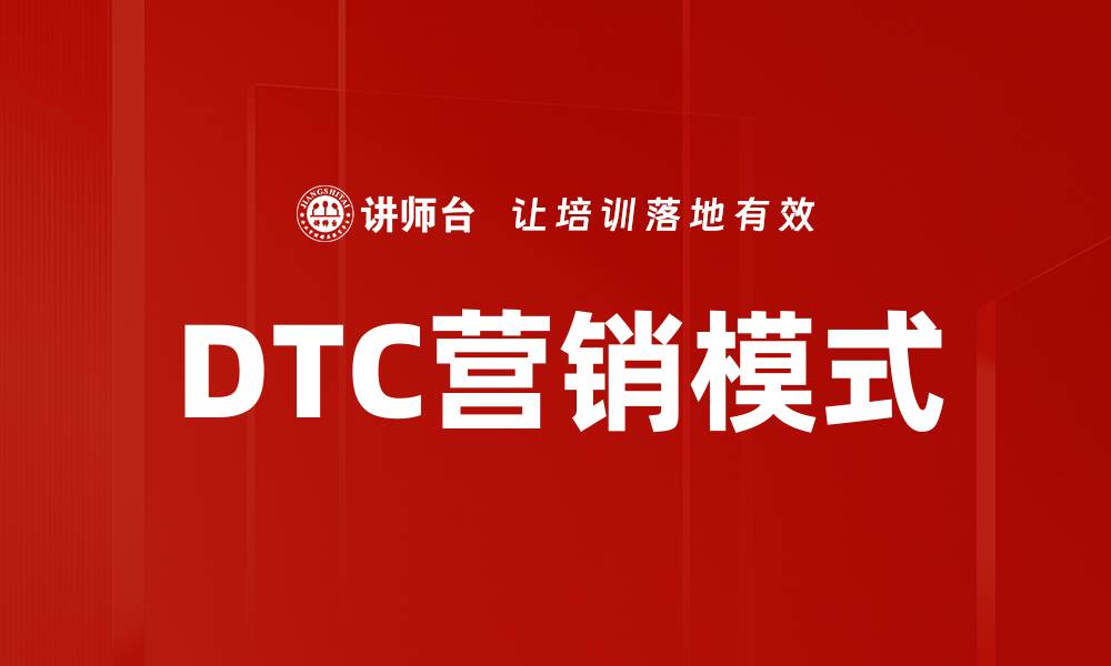 DTC营销模式