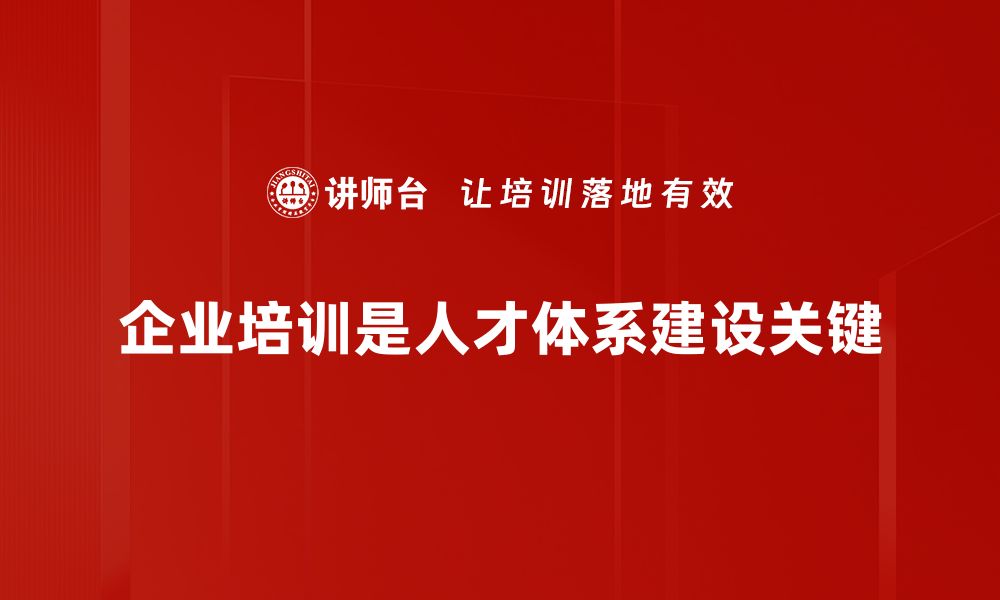 文章构建高效人才体系建设助力企业发展新动力的缩略图