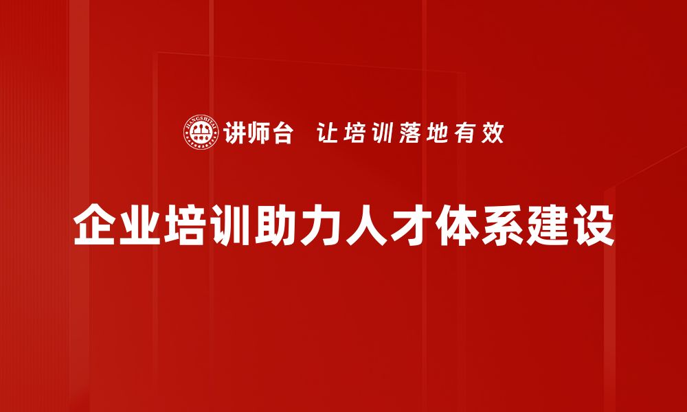 企业培训助力人才体系建设