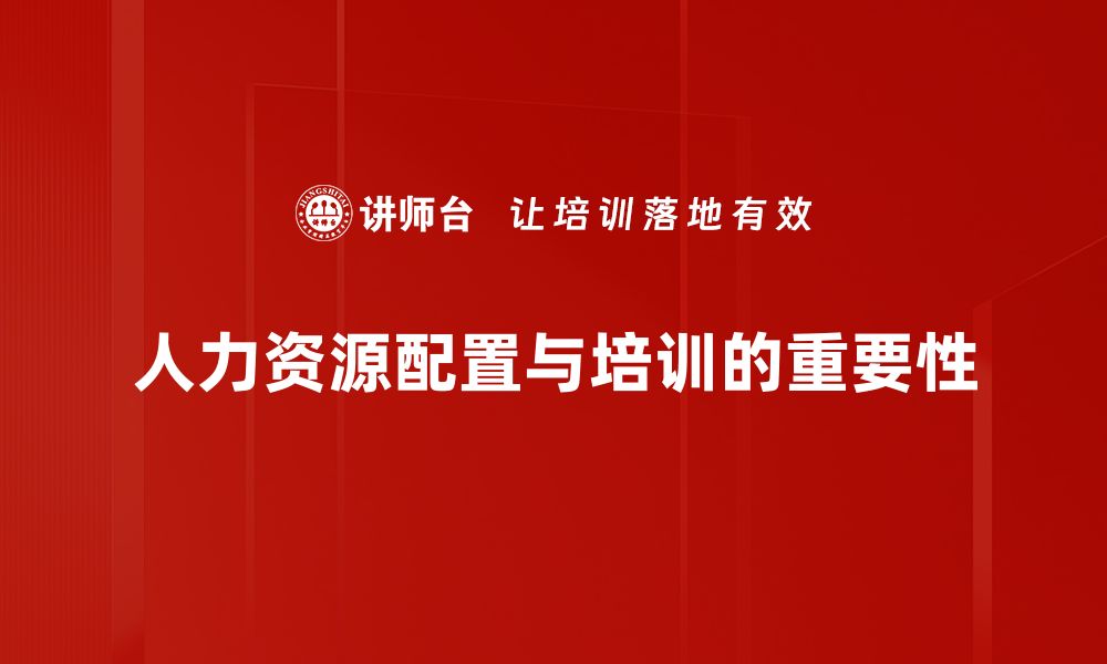 文章优化人力资源配置，提升企业竞争力的关键策略的缩略图