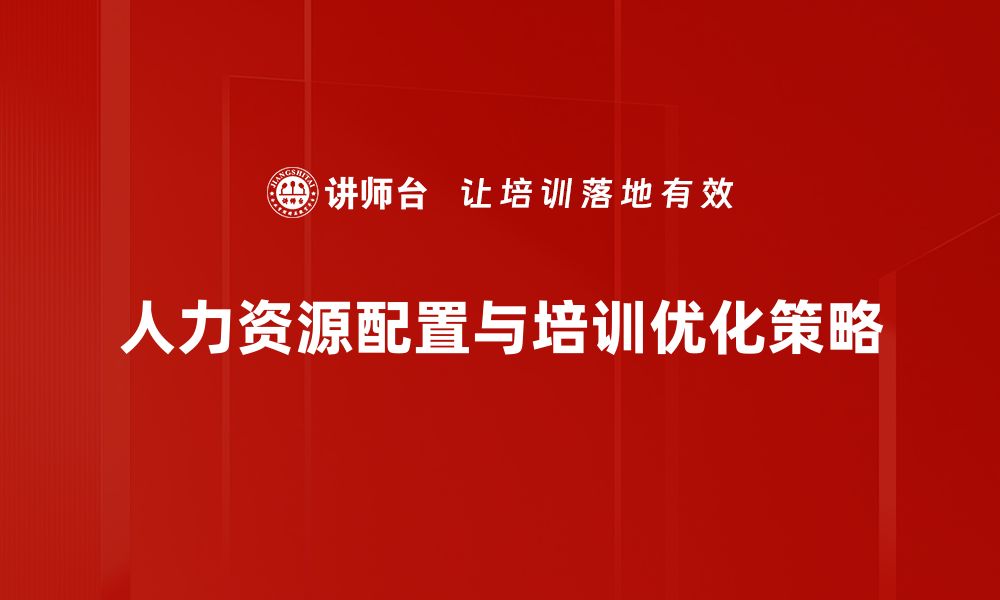 文章优化人力资源配置提升企业竞争力的有效策略的缩略图