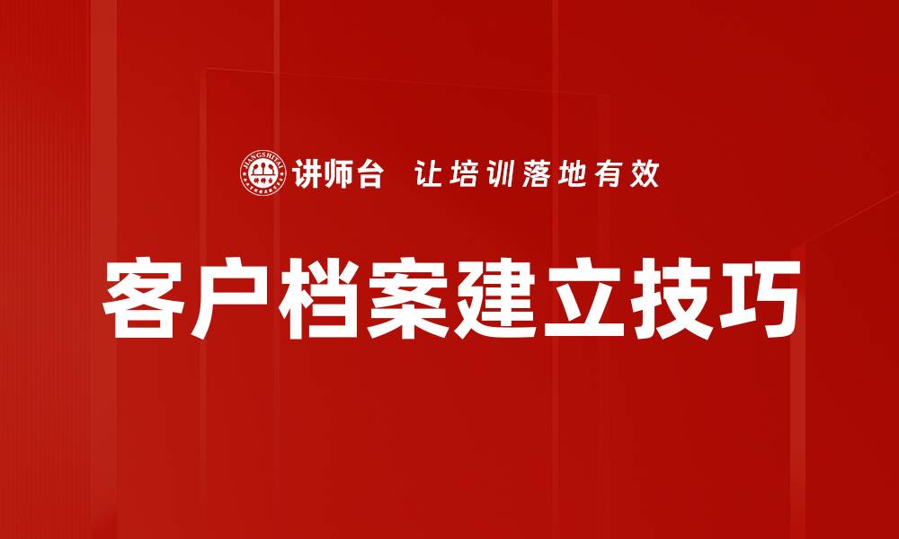 客户档案建立技巧