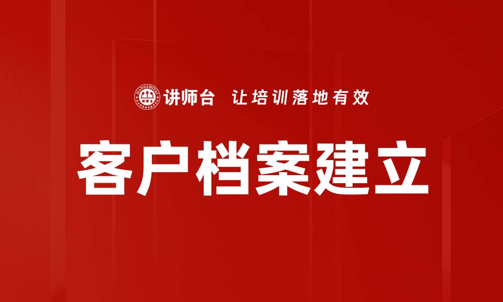 客户档案建立