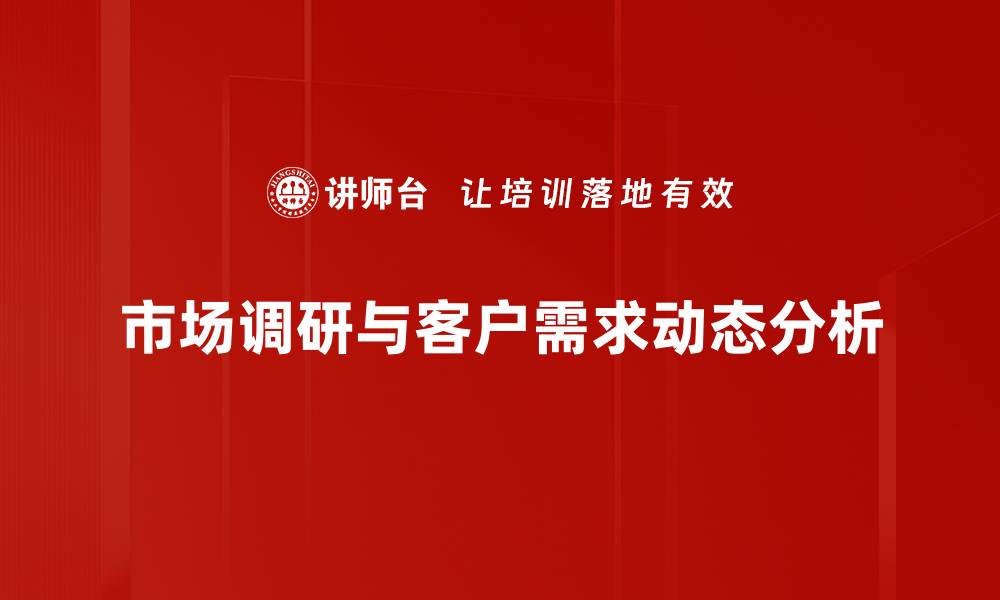 市场调研与客户需求动态分析