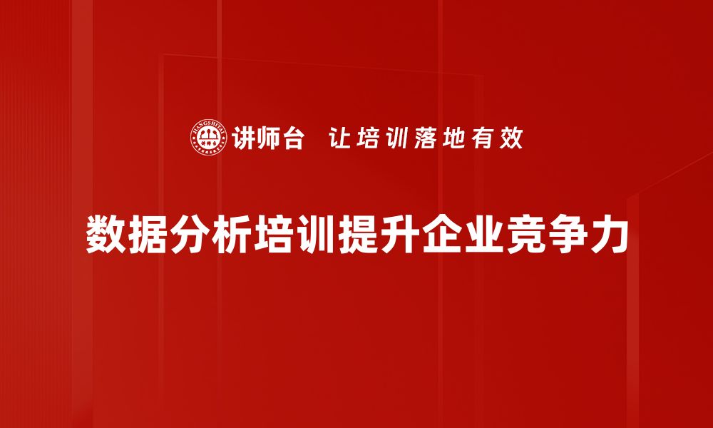 文章探索数据分析方法提升决策效率的秘诀的缩略图