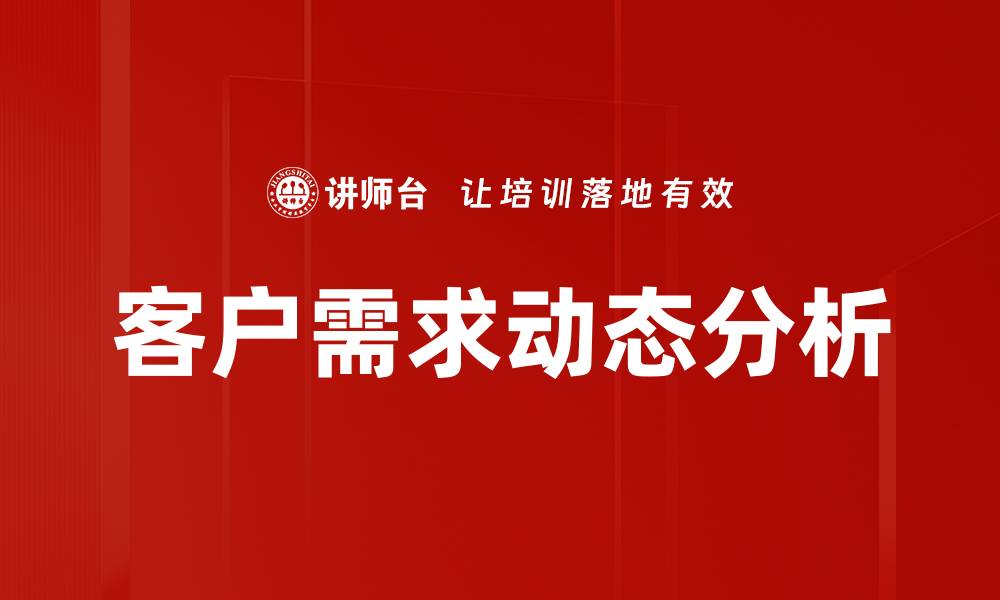 客户需求动态分析