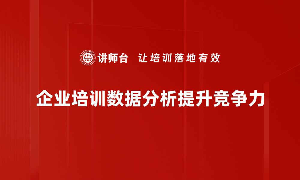 企业培训数据分析提升竞争力