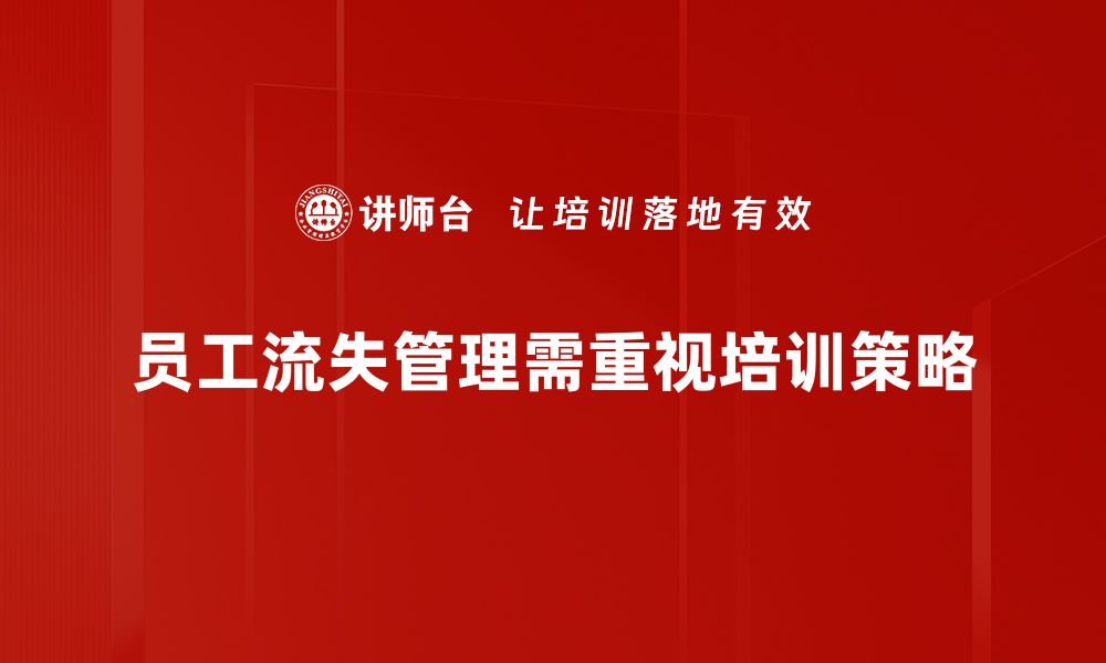 文章有效应对员工流失管理的五大策略与技巧的缩略图