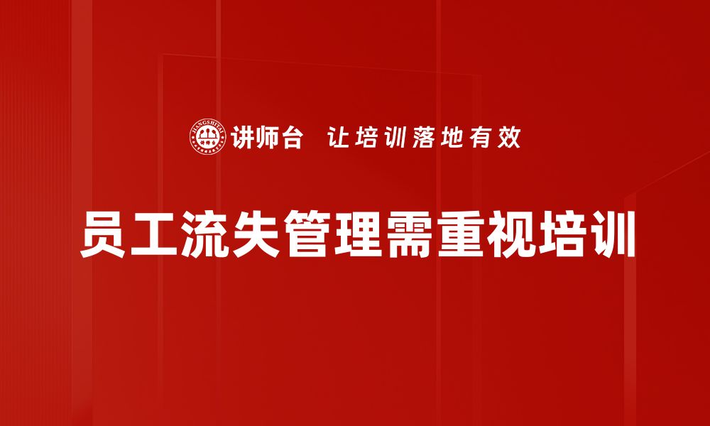 文章提升员工留存率，破解员工流失管理难题秘诀的缩略图