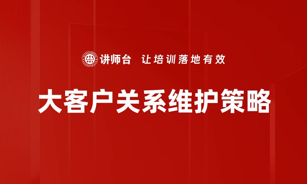 大客户关系维护策略