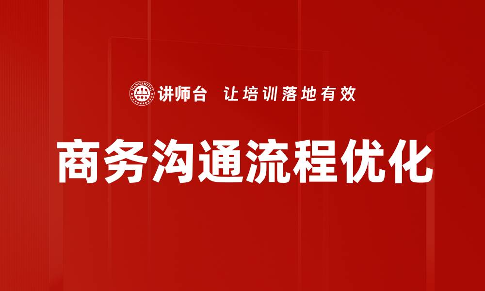 商务沟通流程优化