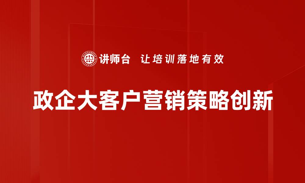 政企大客户营销策略创新