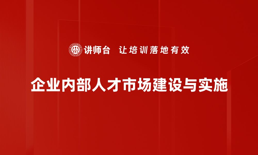 文章探索内部人才市场：提升企业竞争力的新策略的缩略图