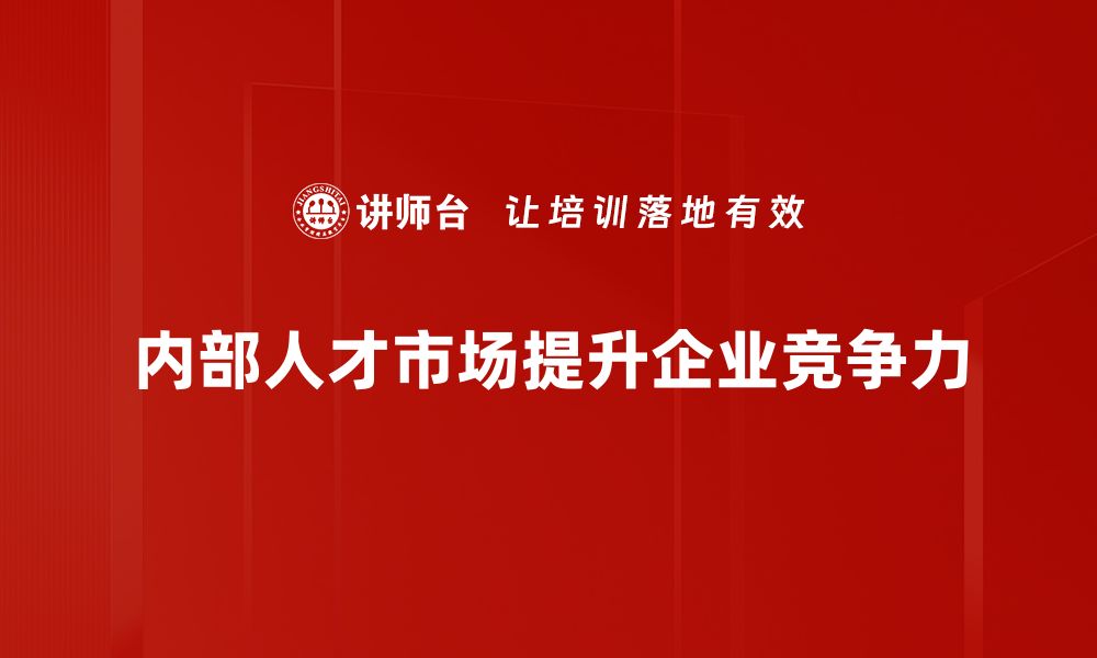 内部人才市场提升企业竞争力