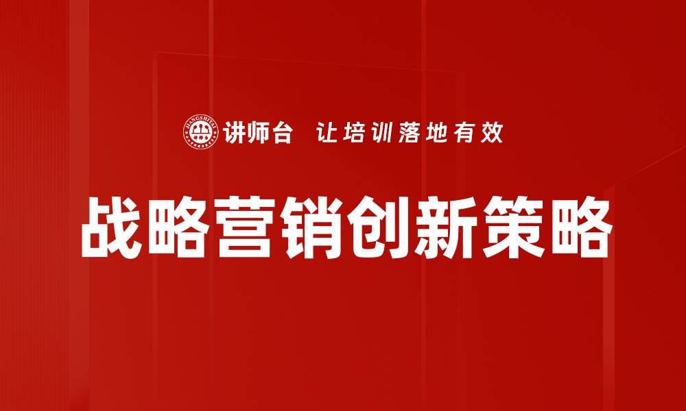 战略营销创新策略