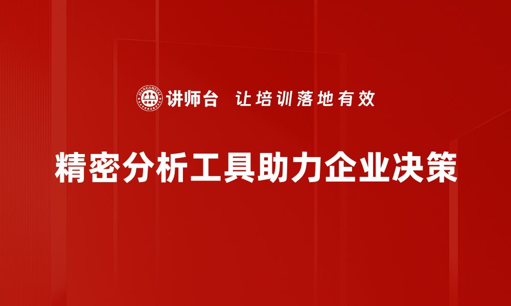 文章提升决策精准度的精密分析工具全解析的缩略图