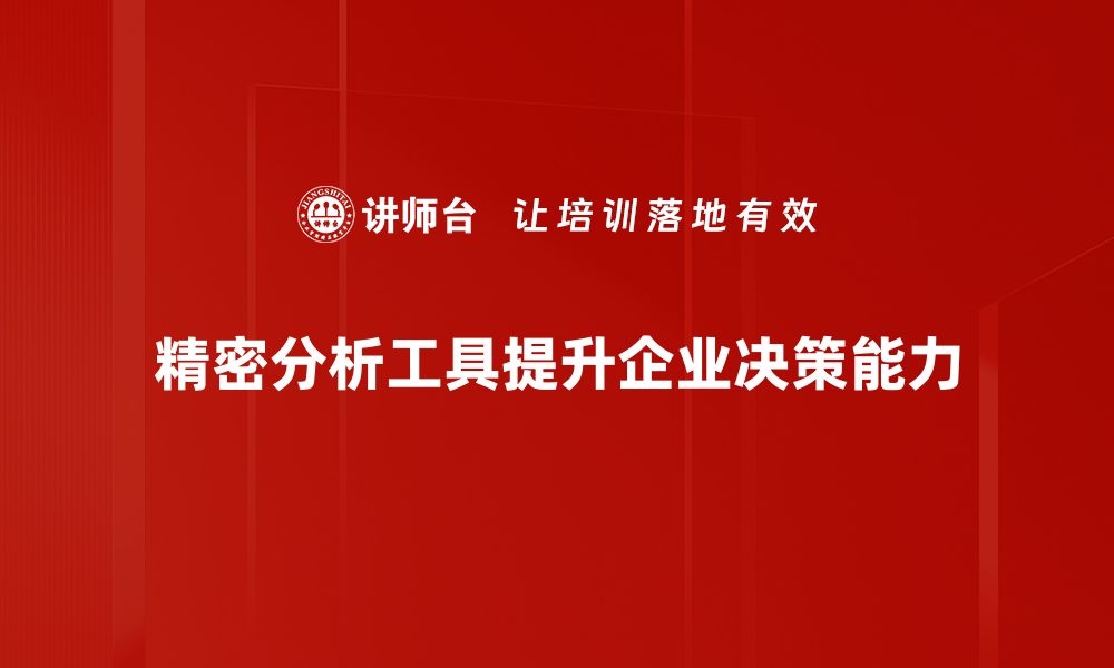 文章掌握精密分析工具，提升数据决策能力的秘诀的缩略图