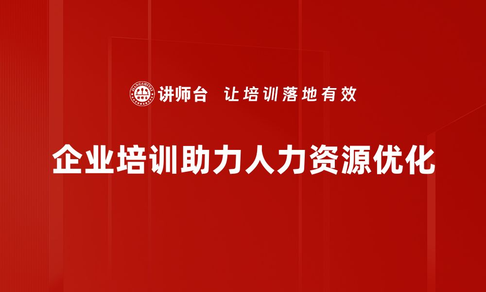 企业培训助力人力资源优化