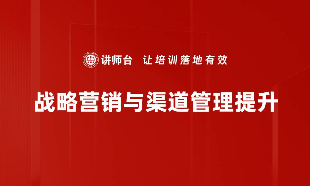 战略营销与渠道管理提升