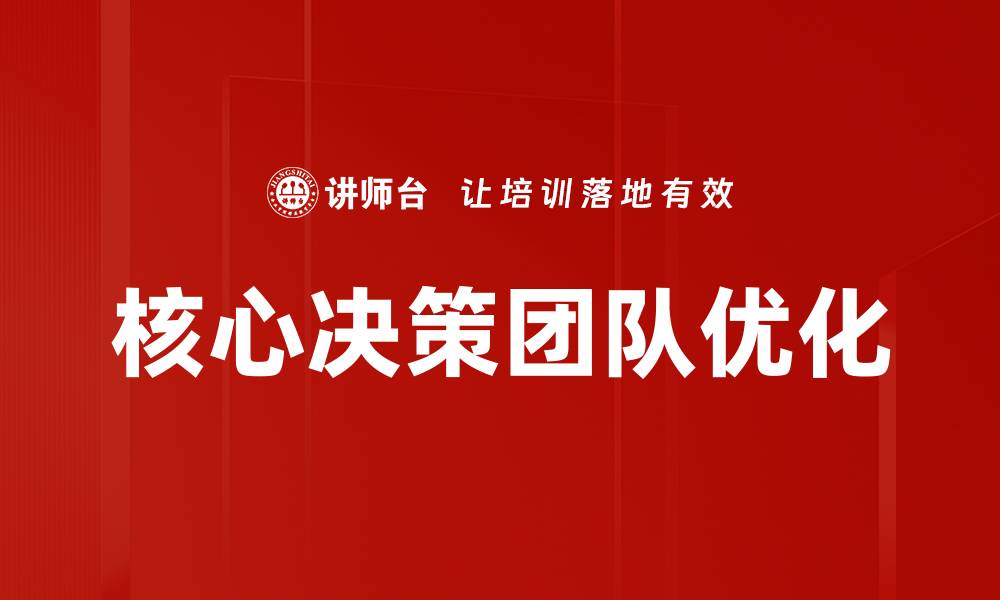 核心决策团队优化