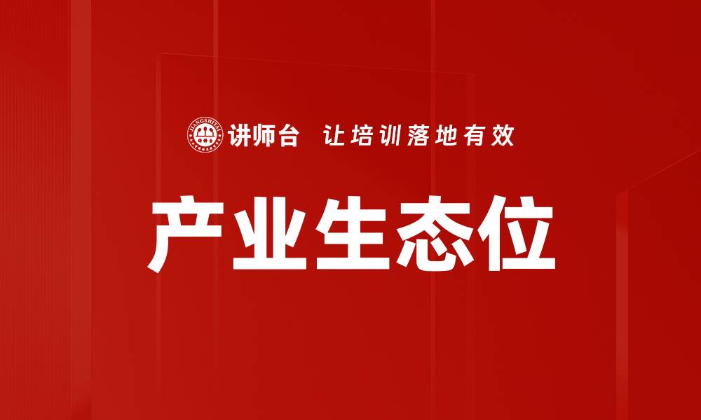 产业生态位