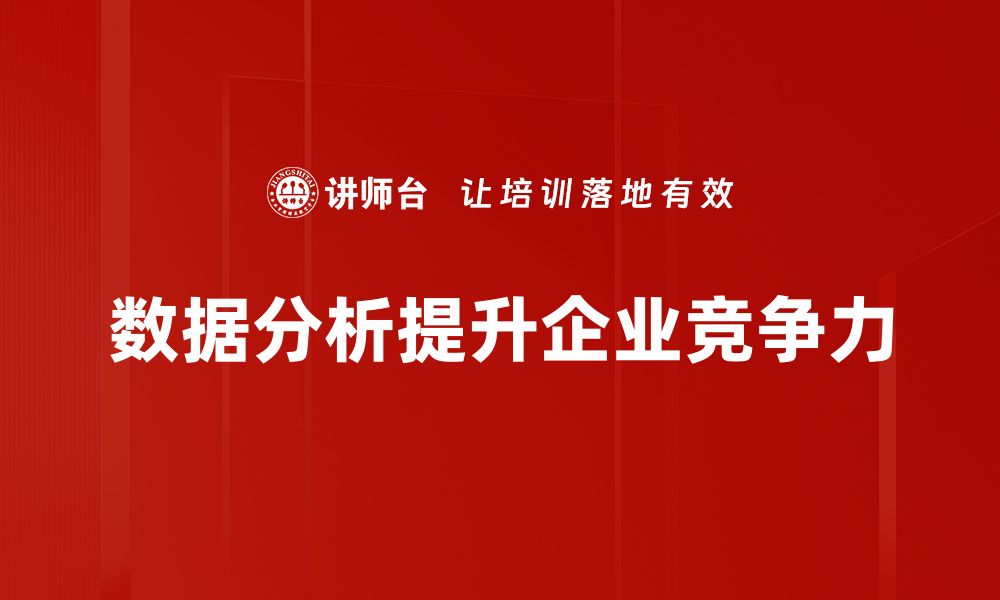 数据分析提升企业竞争力